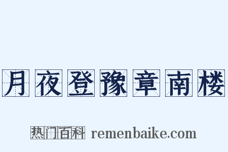 月夜登豫章南楼是什么意思的图片